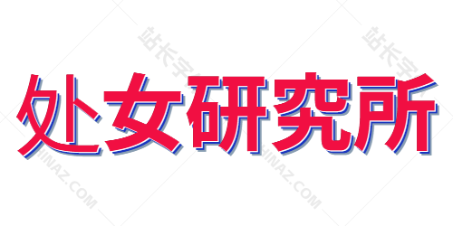 处女研究所